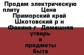 Продам электрическую плиту“Lysva“ › Цена ­ 3 000 - Приморский край, Шкотовский р-н, Фокино г. Домашняя утварь и предметы быта » Другое   